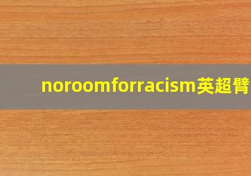 noroomforracism英超臂章