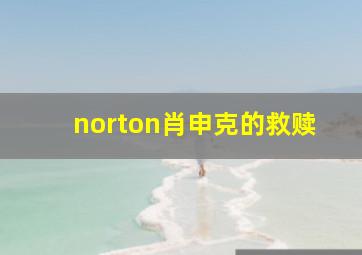 norton肖申克的救赎