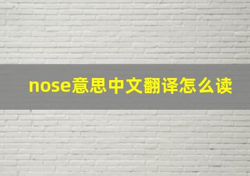 nose意思中文翻译怎么读