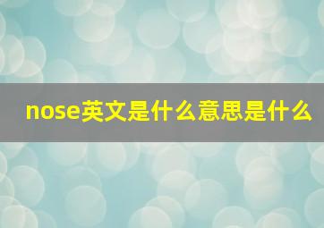 nose英文是什么意思是什么