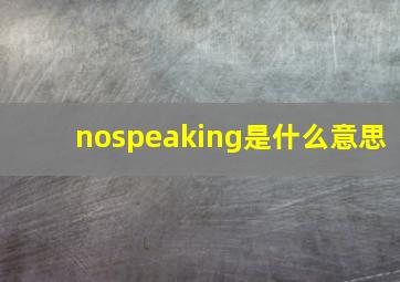 nospeaking是什么意思