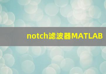 notch滤波器MATLAB