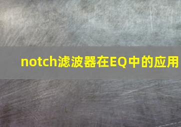 notch滤波器在EQ中的应用