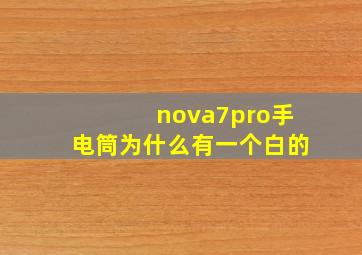 nova7pro手电筒为什么有一个白的