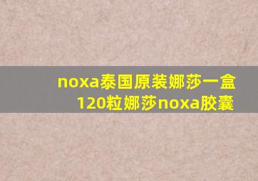 noxa泰国原装娜莎一盒120粒娜莎noxa胶囊