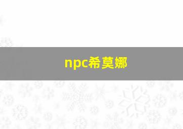 npc希莫娜