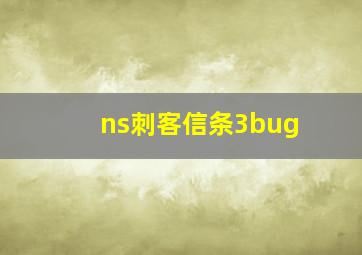 ns刺客信条3bug