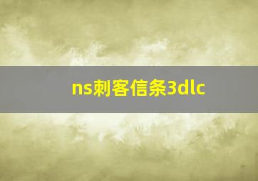 ns刺客信条3dlc