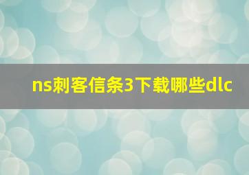 ns刺客信条3下载哪些dlc