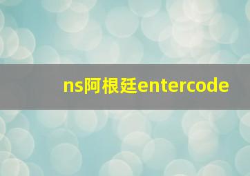 ns阿根廷entercode