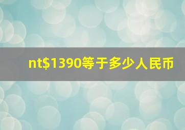 nt$1390等于多少人民币