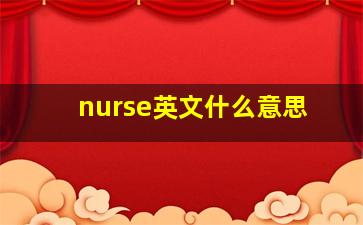 nurse英文什么意思