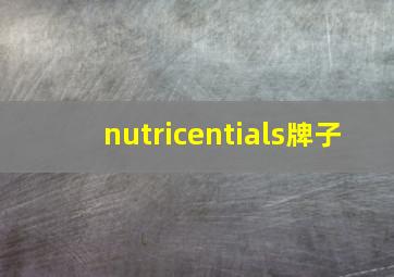 nutricentials牌子