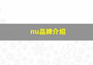 nu品牌介绍