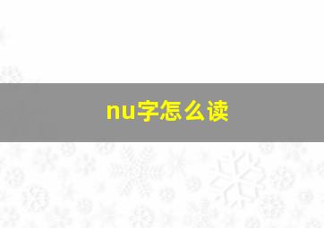 nu字怎么读