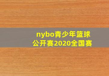 nybo青少年篮球公开赛2020全国赛