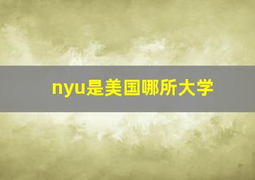 nyu是美国哪所大学