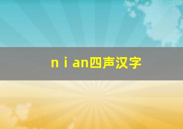 nⅰan四声汉字