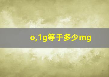 o,1g等于多少mg