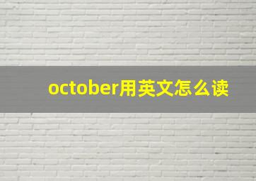 october用英文怎么读