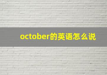 october的英语怎么说