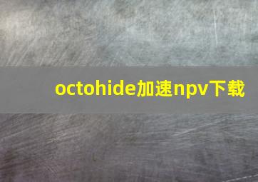 octohide加速npv下载