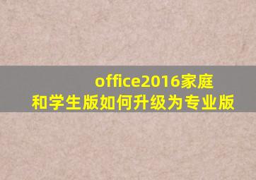 office2016家庭和学生版如何升级为专业版