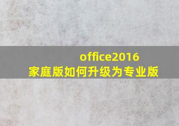 office2016家庭版如何升级为专业版