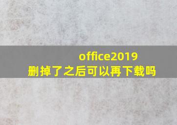 office2019删掉了之后可以再下载吗