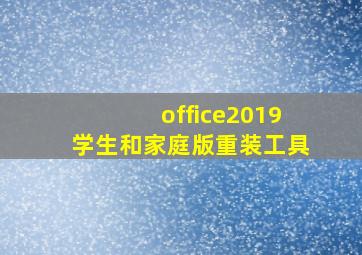 office2019学生和家庭版重装工具