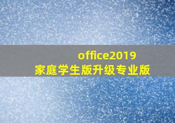 office2019家庭学生版升级专业版