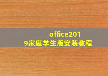 office2019家庭学生版安装教程