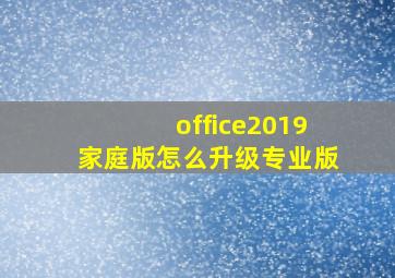 office2019家庭版怎么升级专业版