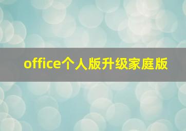 office个人版升级家庭版