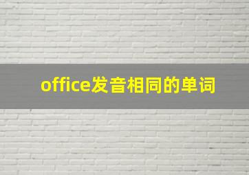 office发音相同的单词