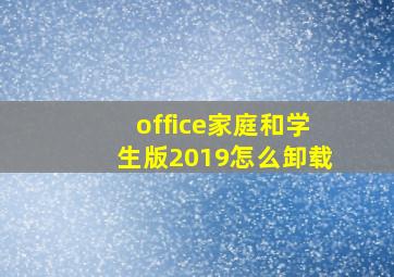 office家庭和学生版2019怎么卸载