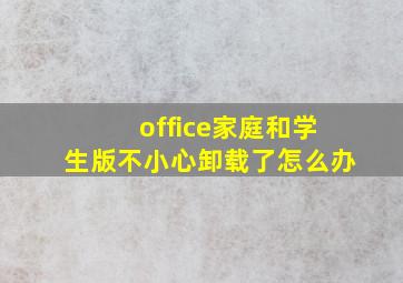 office家庭和学生版不小心卸载了怎么办