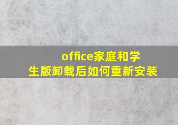 office家庭和学生版卸载后如何重新安装