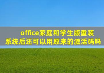 office家庭和学生版重装系统后还可以用原来的激活码吗