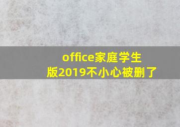 office家庭学生版2019不小心被删了