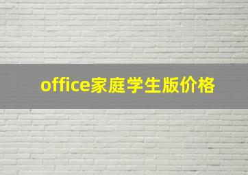 office家庭学生版价格