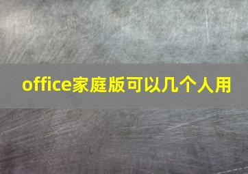 office家庭版可以几个人用