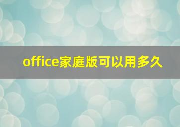 office家庭版可以用多久