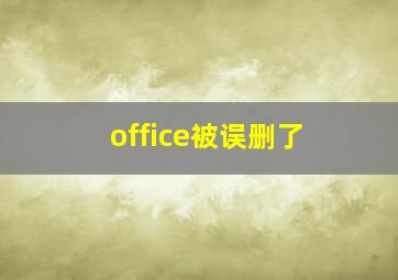 office被误删了