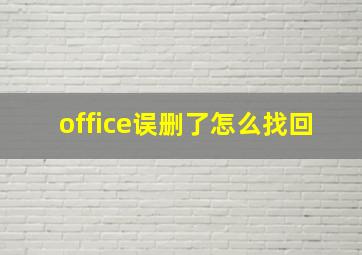 office误删了怎么找回