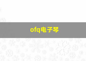 ofq电子琴