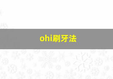 ohi刷牙法