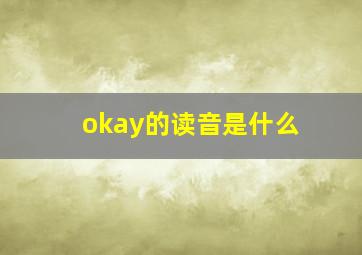 okay的读音是什么