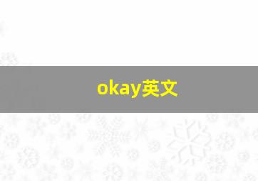 okay英文