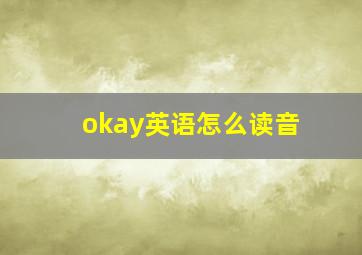 okay英语怎么读音